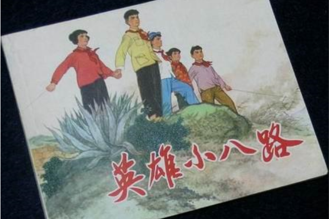 英雄小八路(1973年上海人民出版社出版的圖書) 英雄小八路(1973年上海人民出版社出版的圖書)