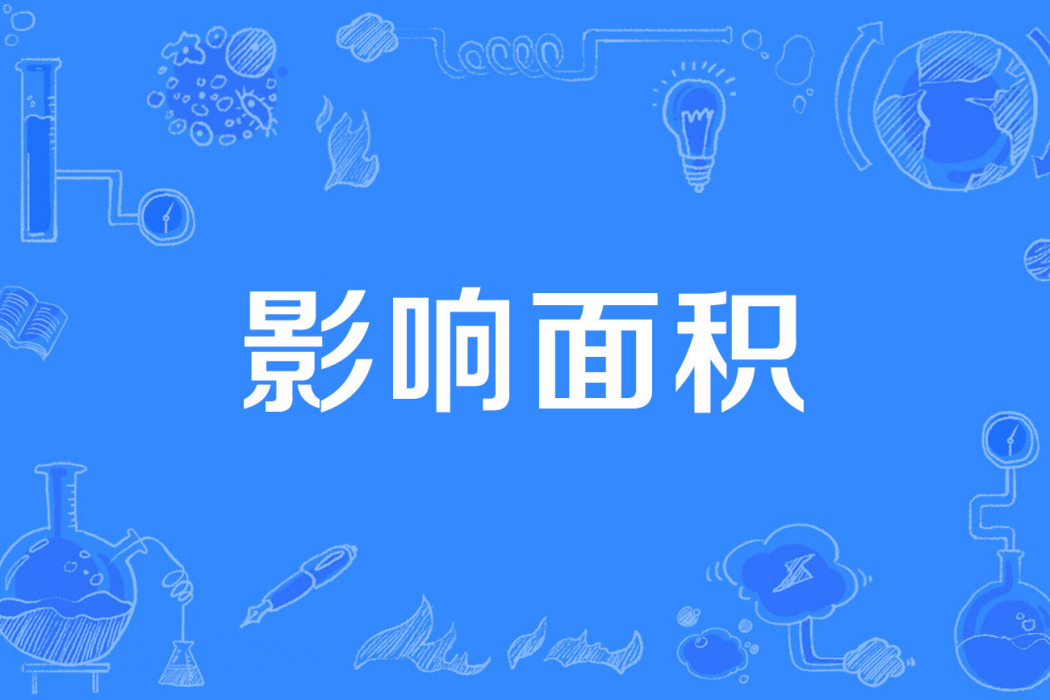 影響面積 影響面積