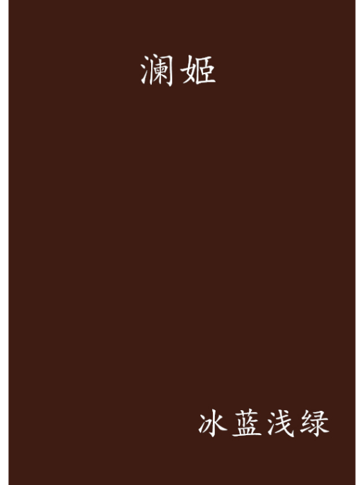 瀾姬 瀾姬