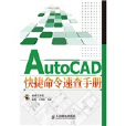 AutoCAD快捷命令速查手冊