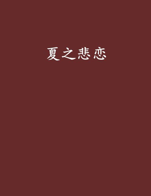 夏之悲戀 夏之悲戀