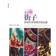 雲南街子 雲南街子