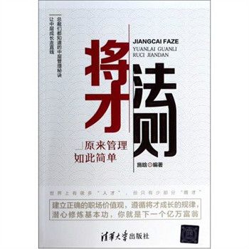 將才法則——原來管理如此簡單(將才法則) 將才法則——原來管理如此簡單(將才法則)