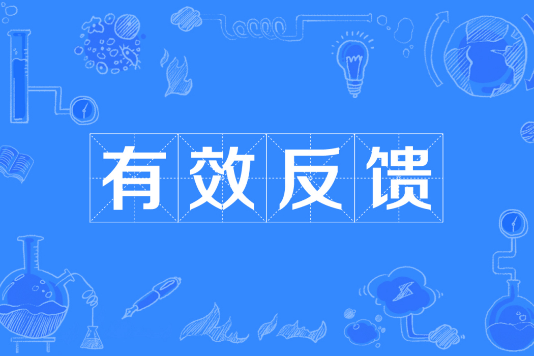 有效反饋(管理學術語) 有效反饋(管理學術語)