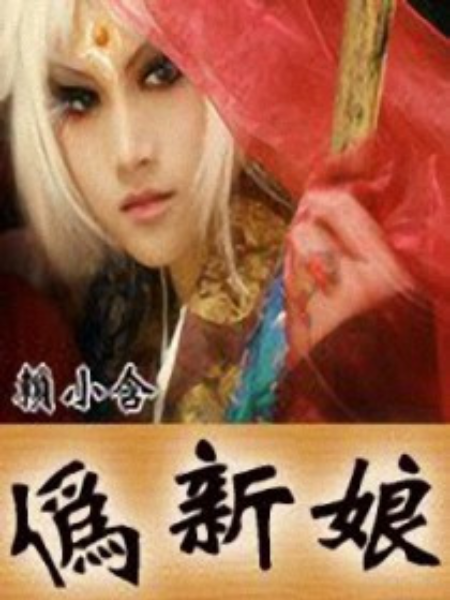 偽新娘 偽新娘