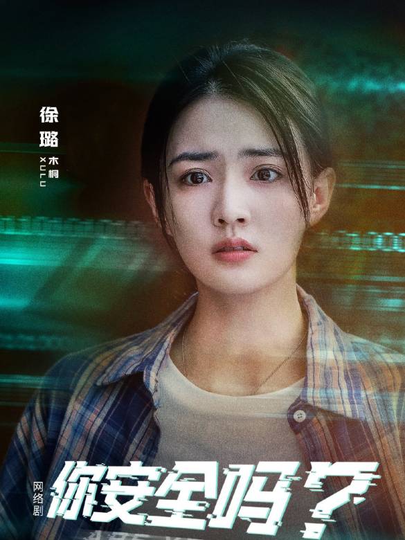 你安全嗎？
