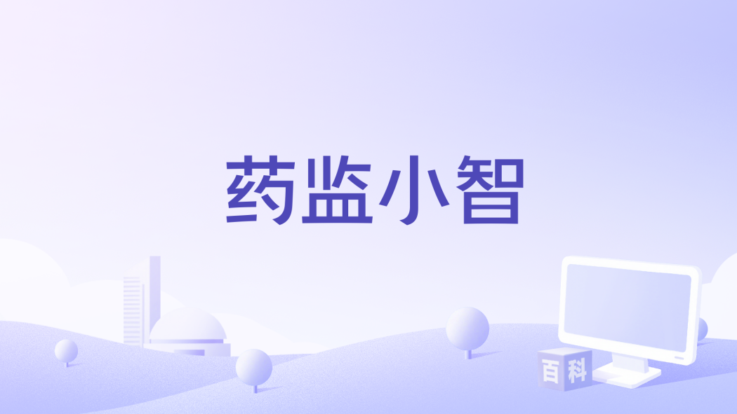 藥監小智 藥監小智