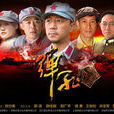 彈孔(2011年上映電視劇) 彈孔(2011年上映電視劇)