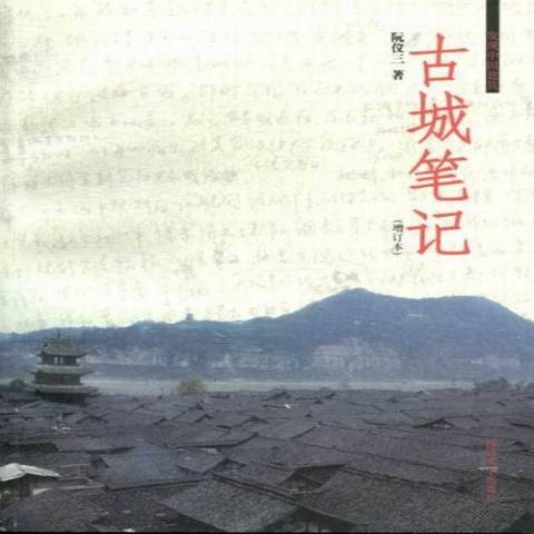 古城筆記(2013年同濟大學出版社出版的圖書) 古城筆記(2013年同濟大學出版社出版的圖書)