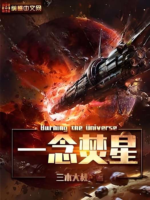 一念焚星 一念焚星