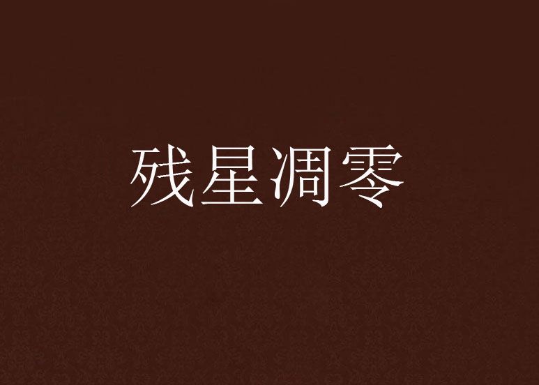 殘星凋零