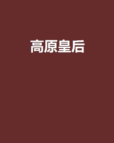 高原皇后(小說名稱) 高原皇后(小說名稱)