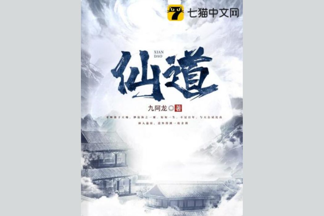 仙道(九阿龍所著玄幻類網路小說) 仙道(九阿龍所著玄幻類網路小說)