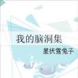 我的腦洞集 我的腦洞集
