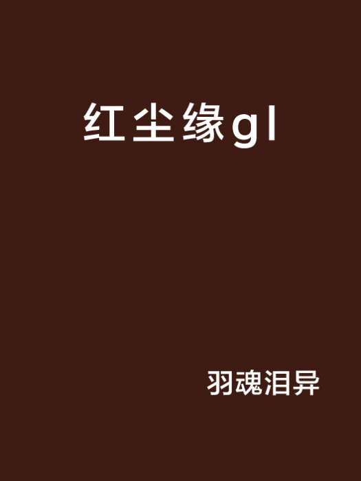 紅塵緣gl 紅塵緣gl