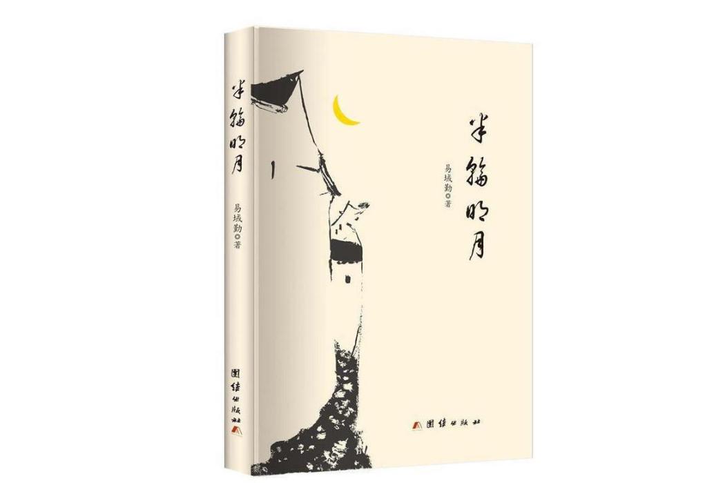 半輪明月 半輪明月