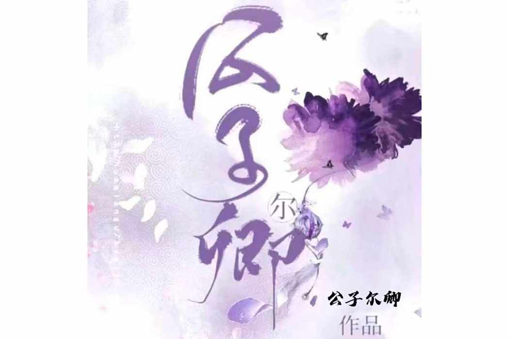 公子爾卿 公子爾卿