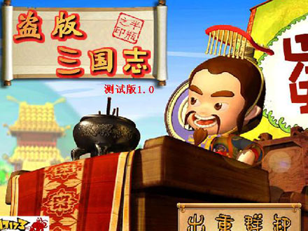 盜版三國志