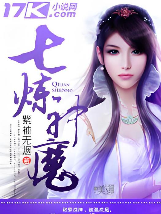 七煉神魔 七煉神魔