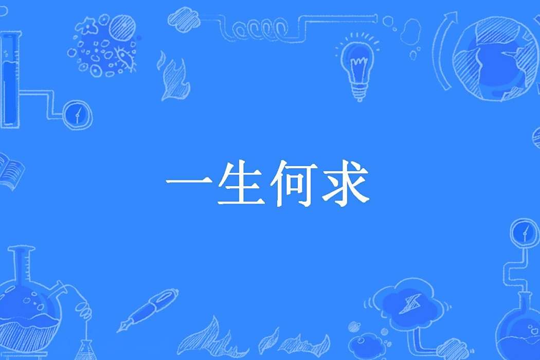 一生何求(青黎所著小說) 一生何求(青黎所著小說)
