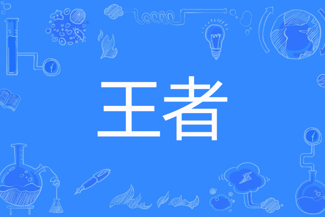 王者(天使墮落著網路小說) 王者(天使墮落著網路小說)