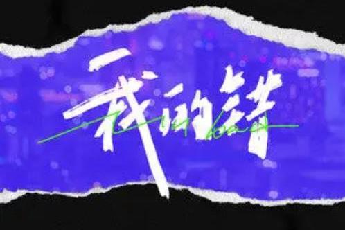 我的錯(郭冠廷、芮雪演唱的歌曲) 我的錯(郭冠廷、芮雪演唱的歌曲)