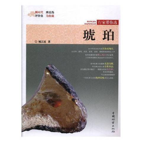 琥珀(2019年中國林業出版社出版的圖書) 琥珀(2019年中國林業出版社出版的圖書)
