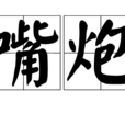 嘴炮 嘴炮