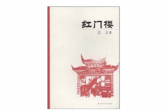 紅門樓 紅門樓