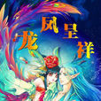 龍鳳呈祥(2012年桀桀創作的連載漫畫) 龍鳳呈祥(2012年桀桀創作的連載漫畫)