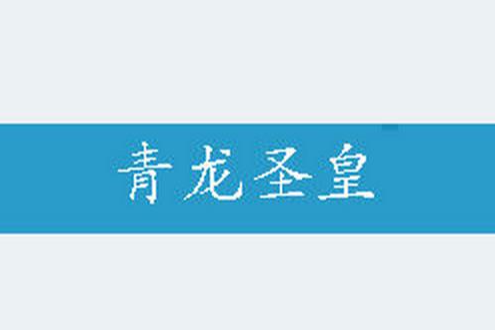 青龍聖皇 青龍聖皇