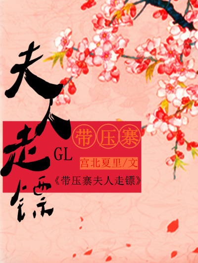 帶壓寨夫人走鏢GL 帶壓寨夫人走鏢GL