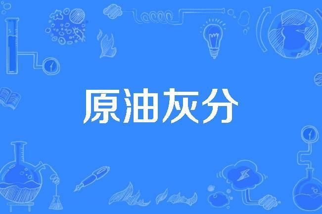 原油灰分 原油灰分