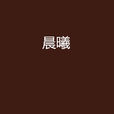 晨曦(黎明海小說) 晨曦(黎明海小說)