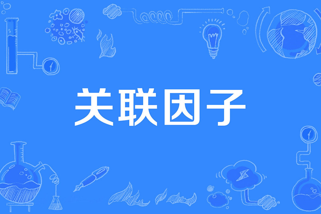 關聯因子 關聯因子