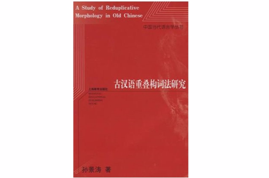 古漢語重疊構詞法研究