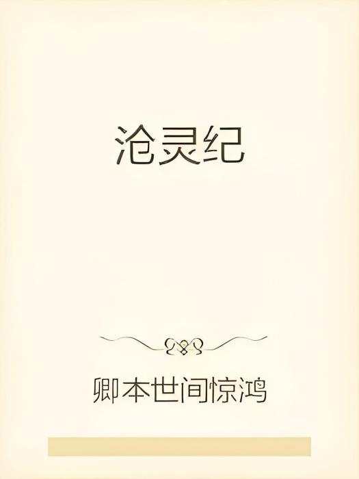 滄靈紀 滄靈紀