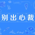 別出心裁 別出心裁