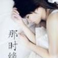 那時緣起 那時緣起