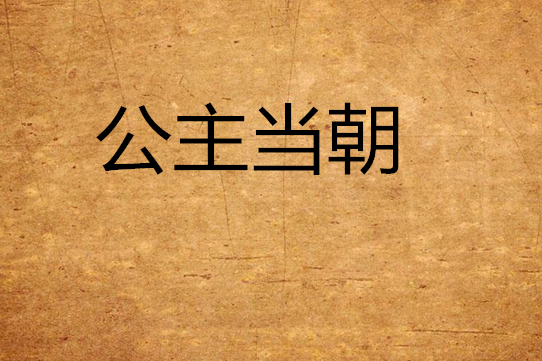 公主當朝 公主當朝