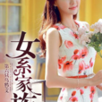 女系家族(黑岩網小說) 女系家族(黑岩網小說)