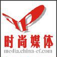 時尚媒體 時尚媒體