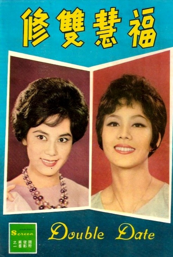 福慧雙修(1962年上映香港電影)