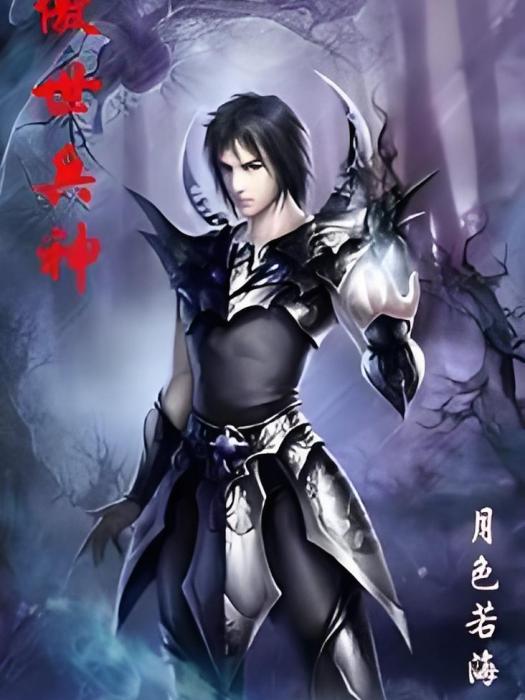 傲世兵神 傲世兵神