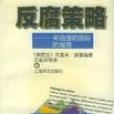 反腐策略 反腐策略