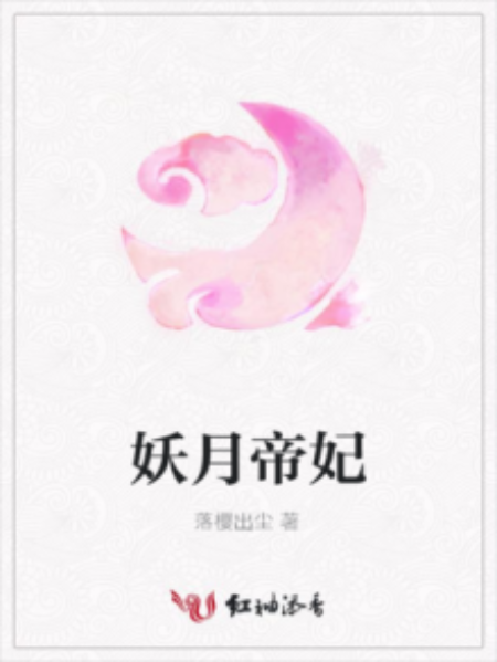 妖月帝妃 妖月帝妃