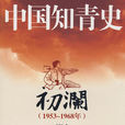 中國知青史 中國知青史