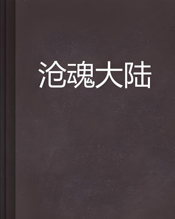滄魂大陸 滄魂大陸