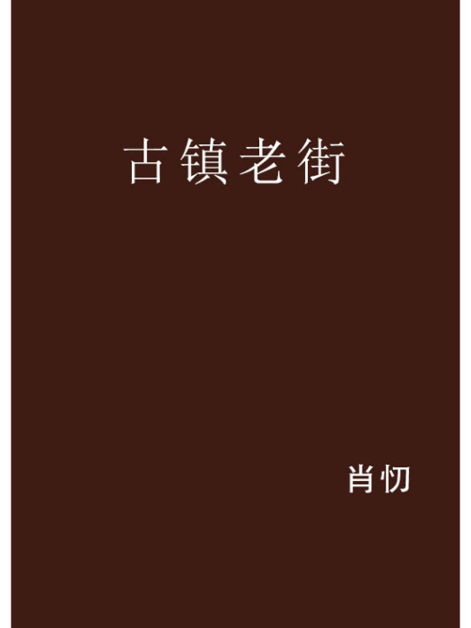 古鎮老街 古鎮老街