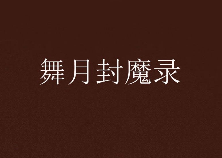 舞月封魔錄 舞月封魔錄
